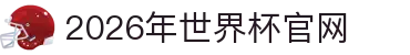 2026世界杯官网 - FIFA World Cup 2026